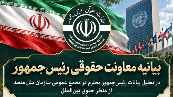 بیانیه معاونت حقوقی رئیس‌جمهور در تحلیل بیانات رئیس‌جمهور در مجمع عمومی سازمان ملل متحد
