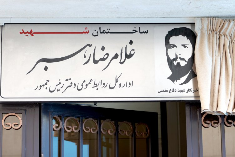 نامگذاری ساختمان روابط عمومی نهاد ریاست جمهوری به نام «شهید جاویدالاثر غلامرضا رهبر»
