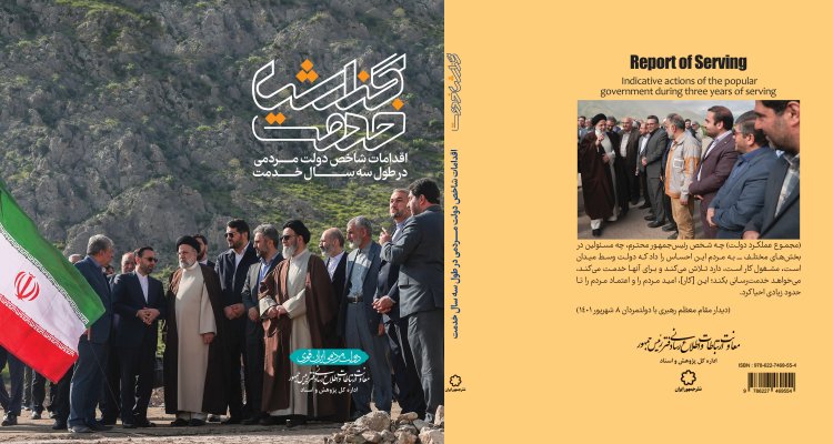 کتاب «گزارش خدمت» برای مستندسازی و تبیین خدمات ماندگار دولت مردمی و رئیس‌جمهور شهید