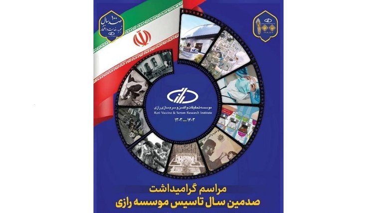 موسسه رازی به عنوان مرکزی علم‌پایه و مطمئن نقشی مهم در تأمین واکسن‌های مورد نیاز کشور داشته است
