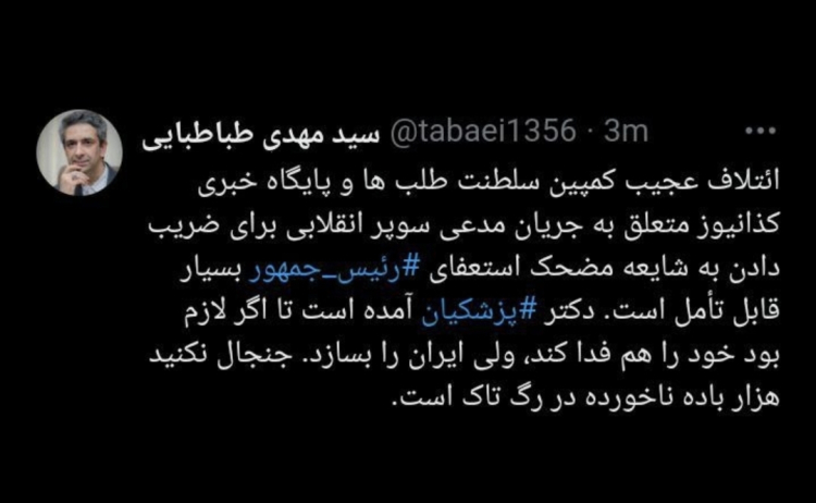 دکتر پزشکیان آمده تا اگر لازم بود خود را هم فدا کند ولی ایران را بسازد