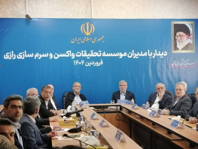 نشست دکتر پزشکیان با مسئولان موسسه تحقیقات واکسن و سرم‌سازی رازی