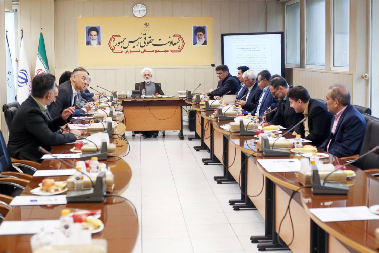 دومین مجمع عالی مشورتی معاونت حقوقی رئیس جمهور برگزار شد
