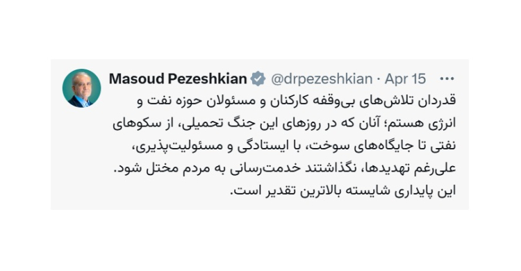 قدردانی دکتر پزشکیان از تلاش‌های بی‌وقفه کارکنان و مسئولان حوزه نفت و انرژی