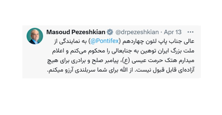 پیام دکتر پزشکیان در محکومیت هتک حرمت حضرت عیسی(ع) و توهین به پاپ

