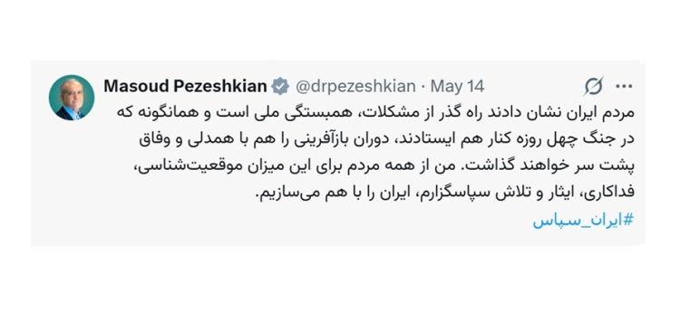 مردم ایران نشان دادند راه گذر از مشکلات، همبستگی ملی است/ این میزان موقعیت‌شناسی، فداکاری، ایثار و تلاش سپاسگزارم/ ایران را با هم می‌سازیم
