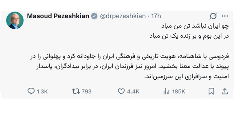 فرزندان ایران، در برابر بیدادگران، پاسدار امنیت و سرافرازی این سرزمین‌اند
