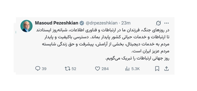 پیام تبریک دکتر پزشکیان به مناسبت روز جهانی ارتباطات
