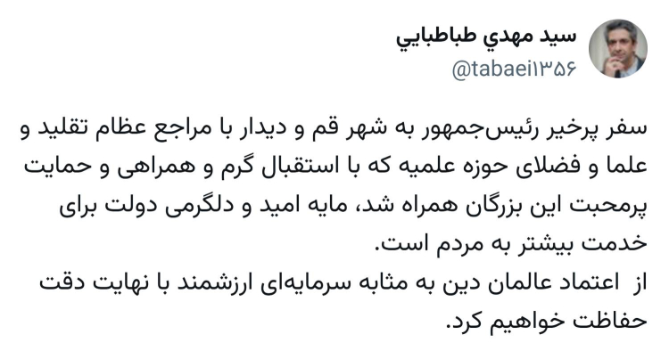 حمایت مراجع عظام تقلید از دولت مایه دلگرمی برای خدمت بیشتر به مردم است/ از این اعتماد ارزشمند با نهایت دقت حفاظت خواهد شد 
