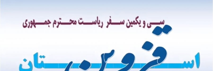 سفر کاروان تدبیر و امید به استان قزوین