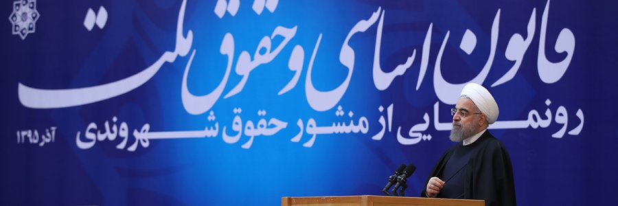 بیانیه رییس جمهور درباره منشور حقوق شهروندی