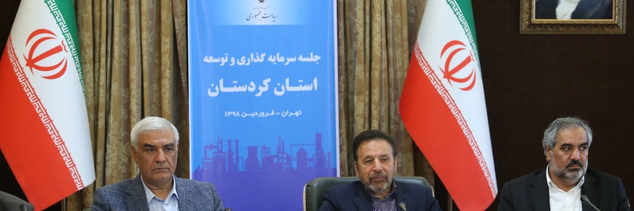 گزیده‌ سخنان دکتر واعظی در جلسه سرمایه گذاری و توسعه استان کردستان