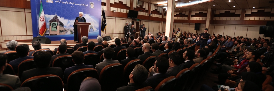 مراسم افتتاح کارخانه نوآوری آزادی
