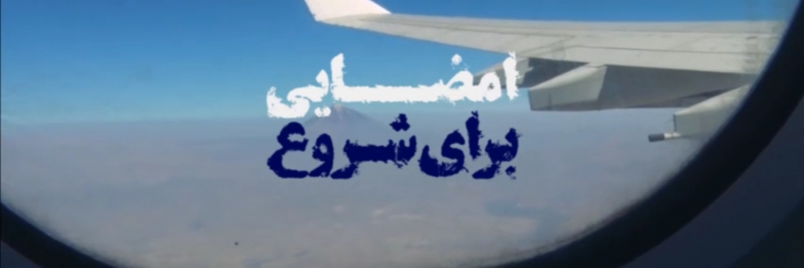 مستند «امضایی برای شروع»