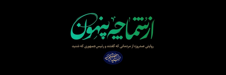 مستند «از شما چه پنهون»