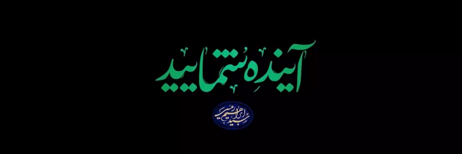 مستند حضور رئیس جمهور در مراسم 16 آذر دانشگاه صنعتی شریف