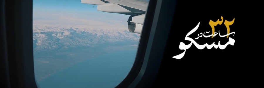 مستند «32 ساعت در مسکو»