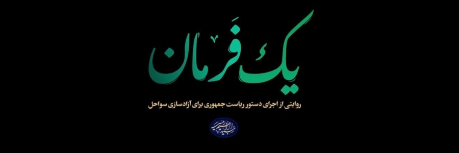 مستند یک فرمان : پیگیری دستور آیت الله رییسی برای آزاد سازی سواحل