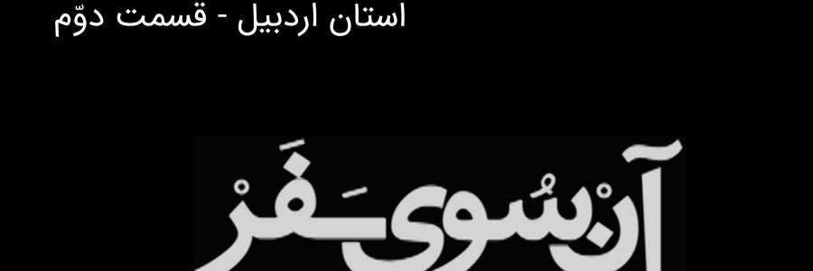 آن سوی سفر - استان اردبیل - بخش دوم