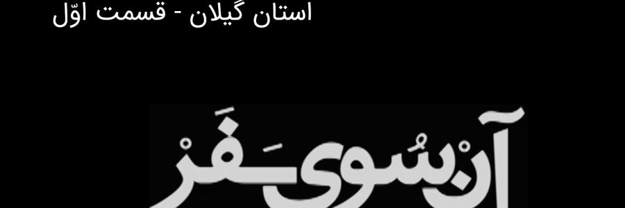 آن سوی سفر - استان گیلان - بخش اول