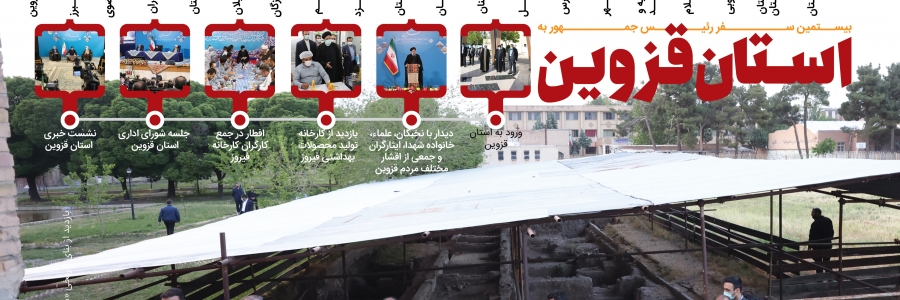 بیستمین سفر رئیس جمهور به استان قزوین 