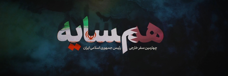 هم‌سایه ؛ مستند گزارش سفر رئیس جمهور به قطر