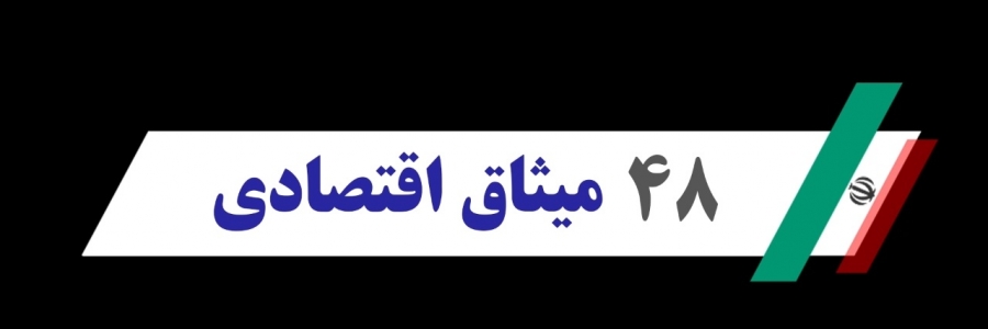 ( 48 میثاق اقتصادی ) مستندی از پیشرانهای اقتصادی ایران 