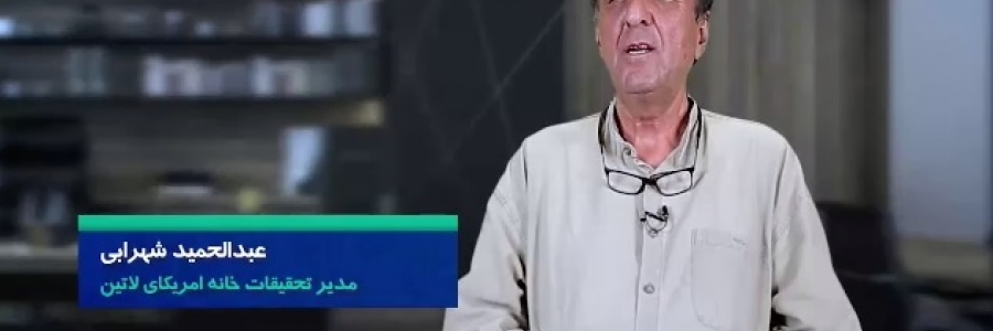 مستند | چرا ونزوئلا؟ / مزیت‌های روابط تهران - کاراکاس را بهتر بشناسیم