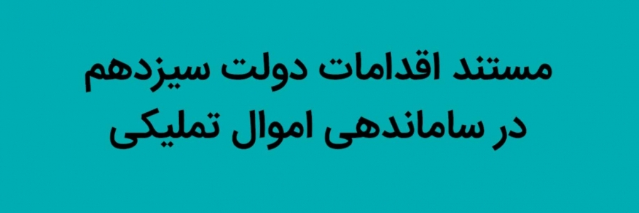 مستند اقدامات دولت سیزدهم در ساماندهی اموال تملیکی