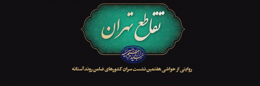 مستند «تقاطع تهران»
