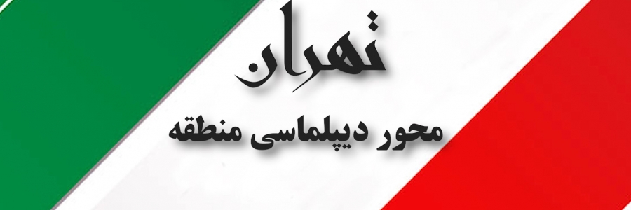 مستند گزارش تهران محور دیپلماسی منطقه