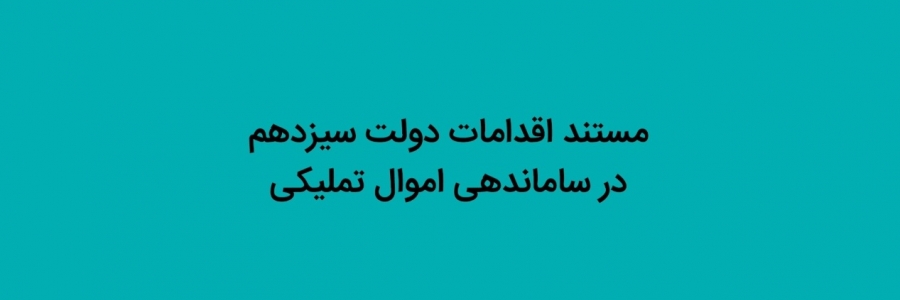 مستند اقدامات دولت سیزدهم در ساماندهی املاک تملیکی 