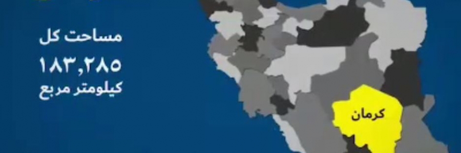 دومین روز سفر رئیس‌جمهور به پهناورترین استان ایران / کرمان سرشار از ظرفیت‌ها