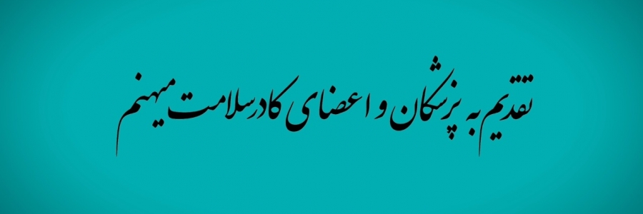 نسخه کامل مستندگزارشی «طبیبانه»؛ روایتِ همدلی دولت و کادر سلامت از روزهای سخت اوج کرونا تا شکستن رکورد جهانی واکسیناسیون