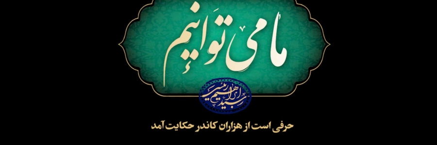 مستند «ما می‌توانیم»:
یک سال با دکتر سید ابراهیم رییسی، رییس جمهوری اسلامی ایران