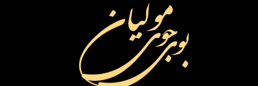 مستند «بوی جوی مولیان»