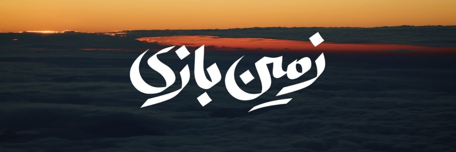 مستند «زمین بازی»