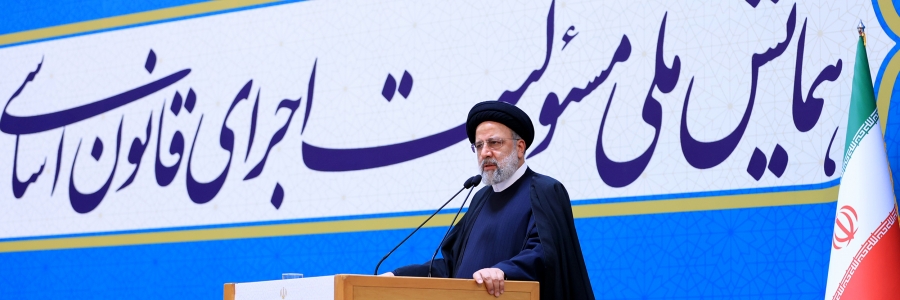 همایش ملی مسئولیت اجرای قانون اساسی