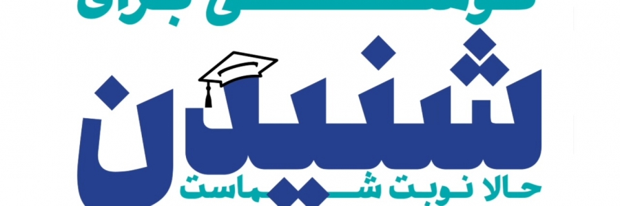 مستند گزارشی / گوشی برای شنیدن/ حالا نوبت شماست