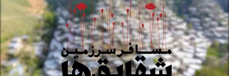 مستند گزارشی /  مسافر سرزمین شقایق‌ها/ روایتی از سفر رئیس‌جمهور به کردستان