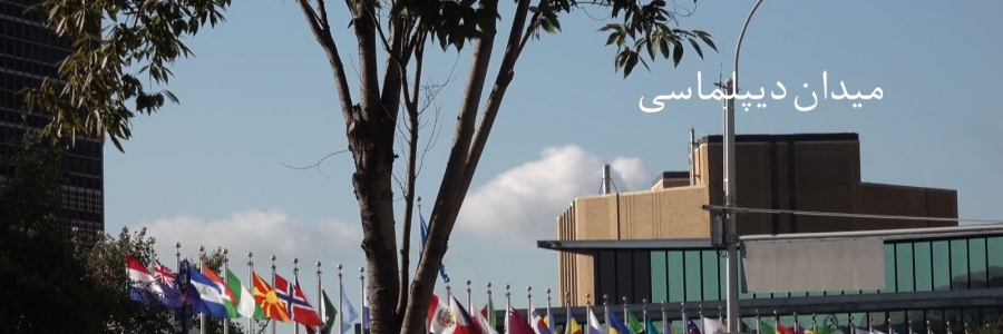 مستند «میدان دیپلماسی»