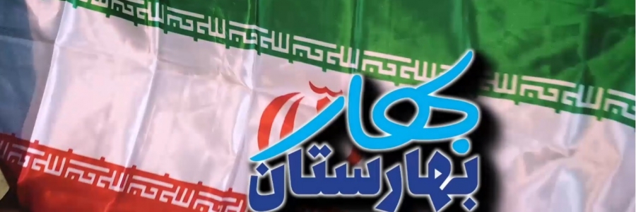 مستند گزارشی /  بهارِ بهارستان