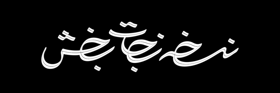 مستند «نسخه نجات‌بخش»