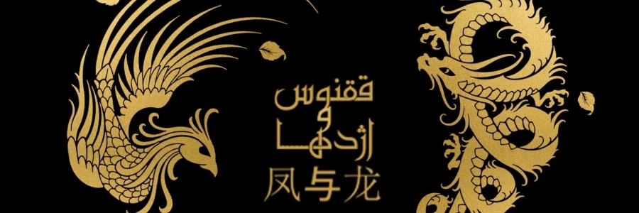 «ققنوس و اژدها»