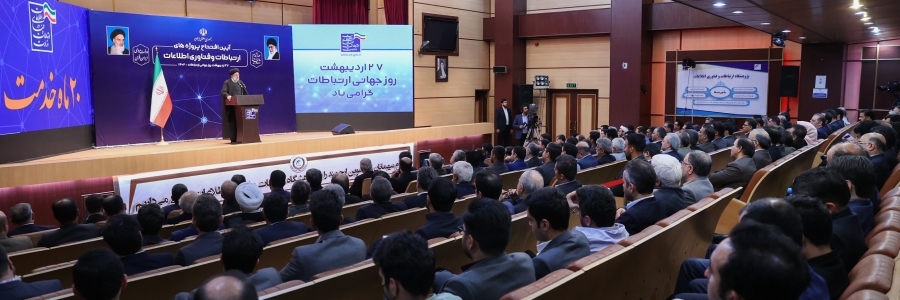 آیین افتتاح پروژه های ارتباطات و فناوری اطلاعات

