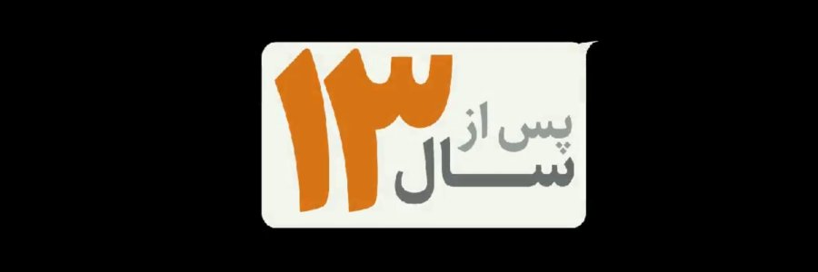 «پس از 13 سال»
