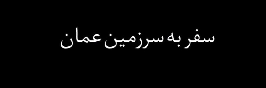 مستند «سفر به همسایه قدیمی»
