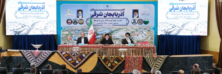 نشست شورای برنامه ریزی و توسعه استان آذربایجان شرقی