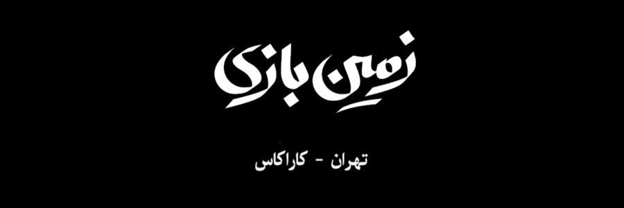 زمین بازی؛ تهران کاراکاس