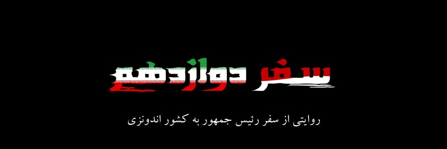 «سفر دوازدهم»